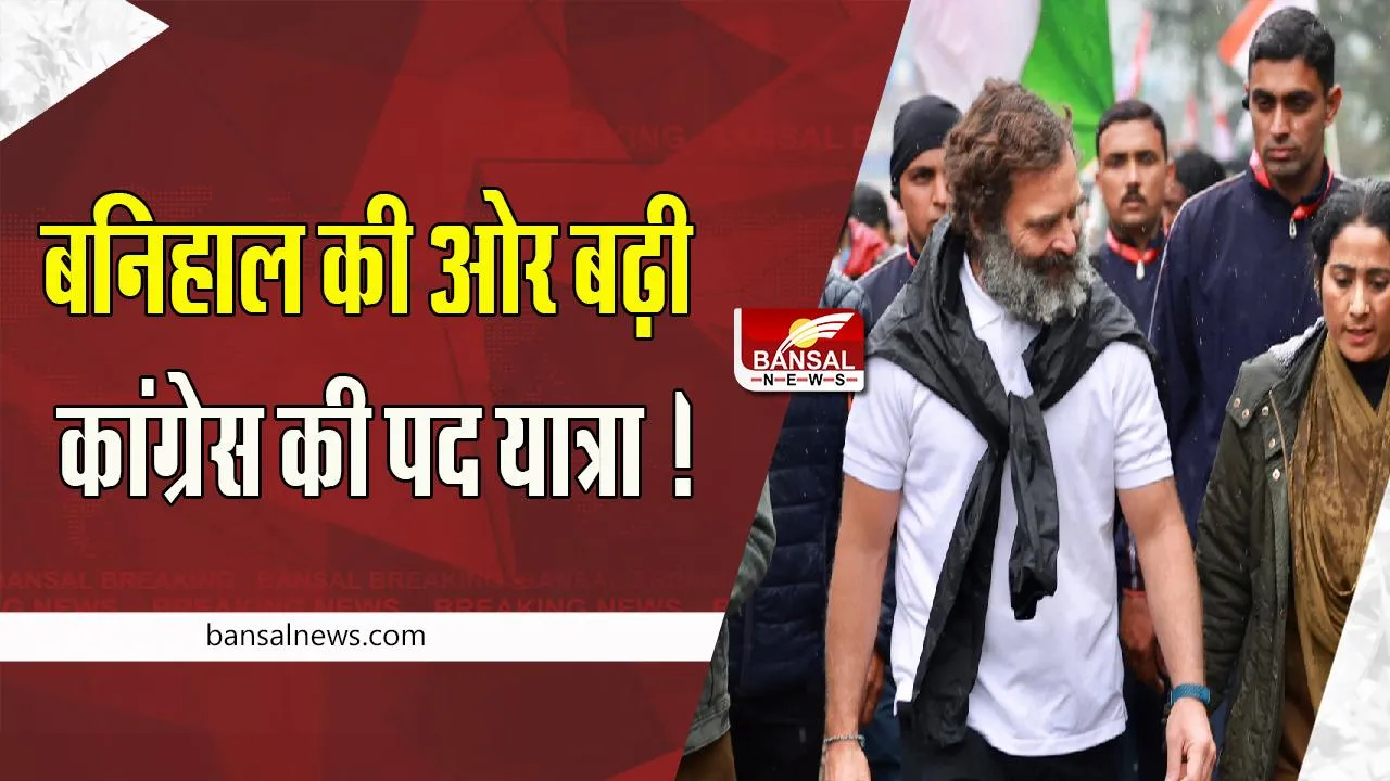 Bharat Jodo Yatra:  रामबन से बनिहाल की ओर बढ़ी कांग्रेस की पद यात्रा !  बारिश-बर्फबारी ने रोका रास्ता