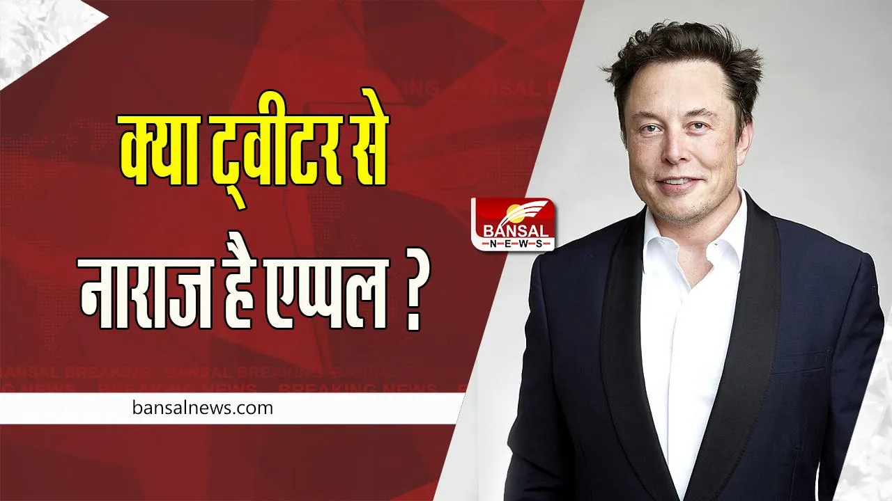 Apple-Twitter Controversy: क्या एप्पल एप स्टोर पर नहीं होगा ट्वीटर ! सोशल मीडिया प्लेटफार्म पर विज्ञापन देना किया बंद