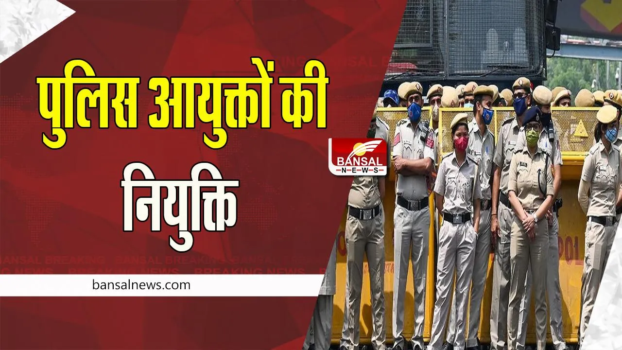 Police Commissioner System: यूपी के इन तीन जिलों में हुई पुलिस आयुक्तों की नियुक्ति, जानिए किसे दी जिम्मेदारी