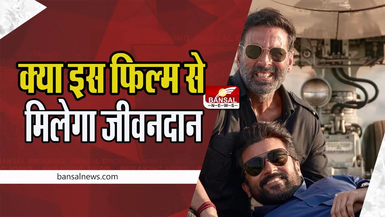 Akshay Kumar New Film Poster: एक्टर अक्षय कुमार ने शेयर किया अपकमिंग फिल्म का पोस्टर ! क्या इस फिल्म से मिलेगा जीवनदान