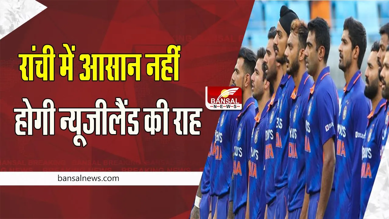 IND vs NZ 1st T20: इतिहास दोहराने उतरेगी भारतीय टीम ! 27 जनवरी से शुरू हो रही तीन टी20 अंतरराष्ट्रीय क्रिकेट मैचों की श्रृंखला