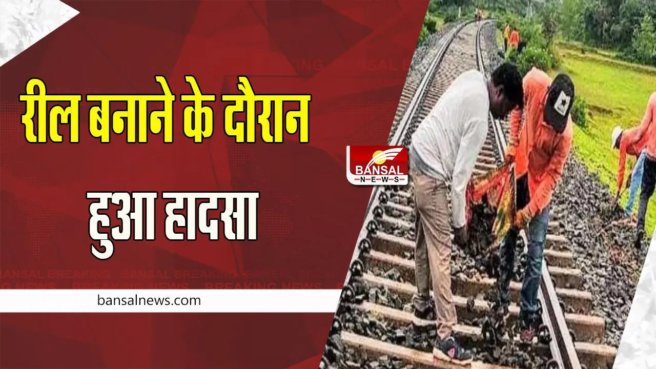 Masuri Big Accident: रील बनाना पड़ा महंगा ! ट्रेन से टकराकर हादसे में तीन लोगों की दर्दनाक मौत