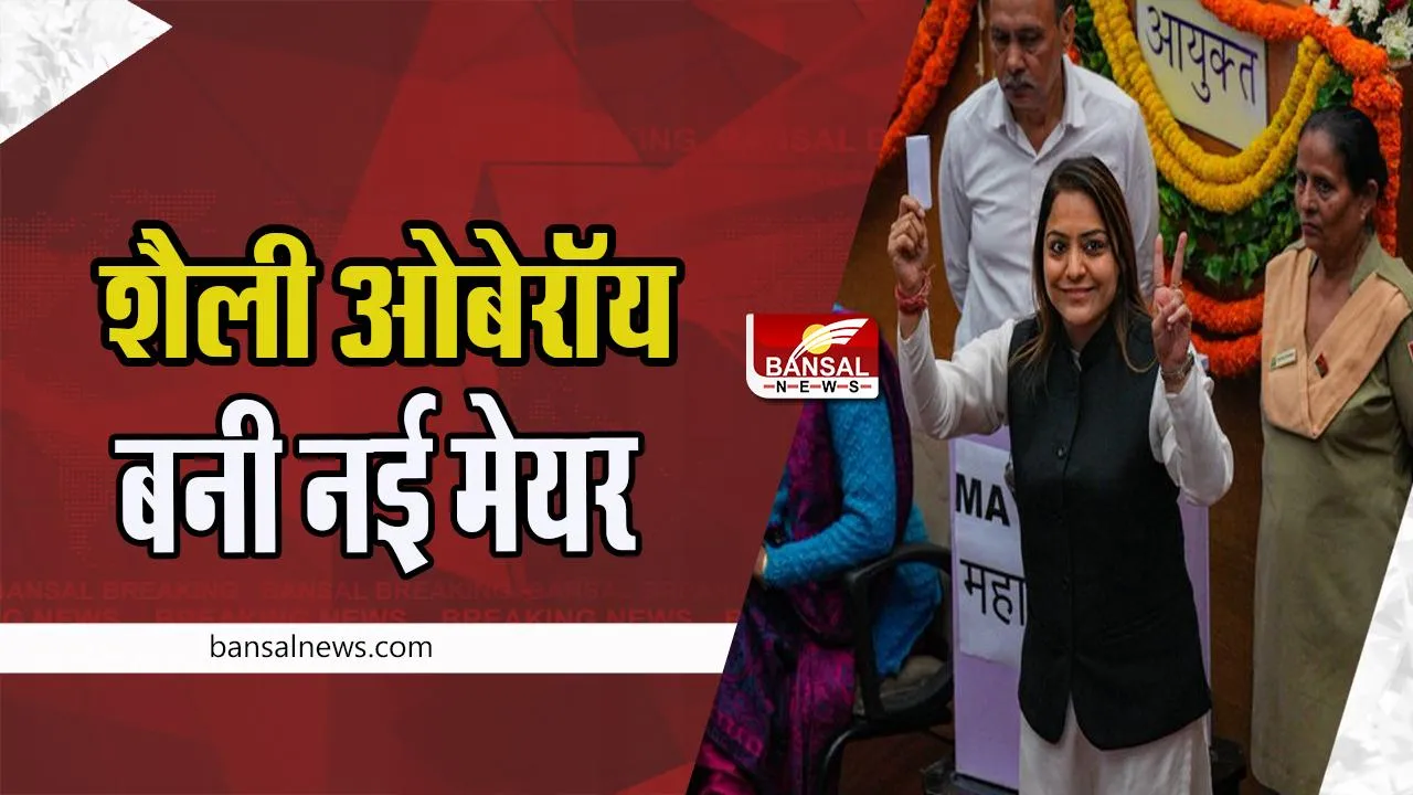 Delhi MCD New Mayor: दिल्ली एमसीडी चुनाव में आप ने मारी बाजी ! शैली ओबेरॉय बनी नई मेयर