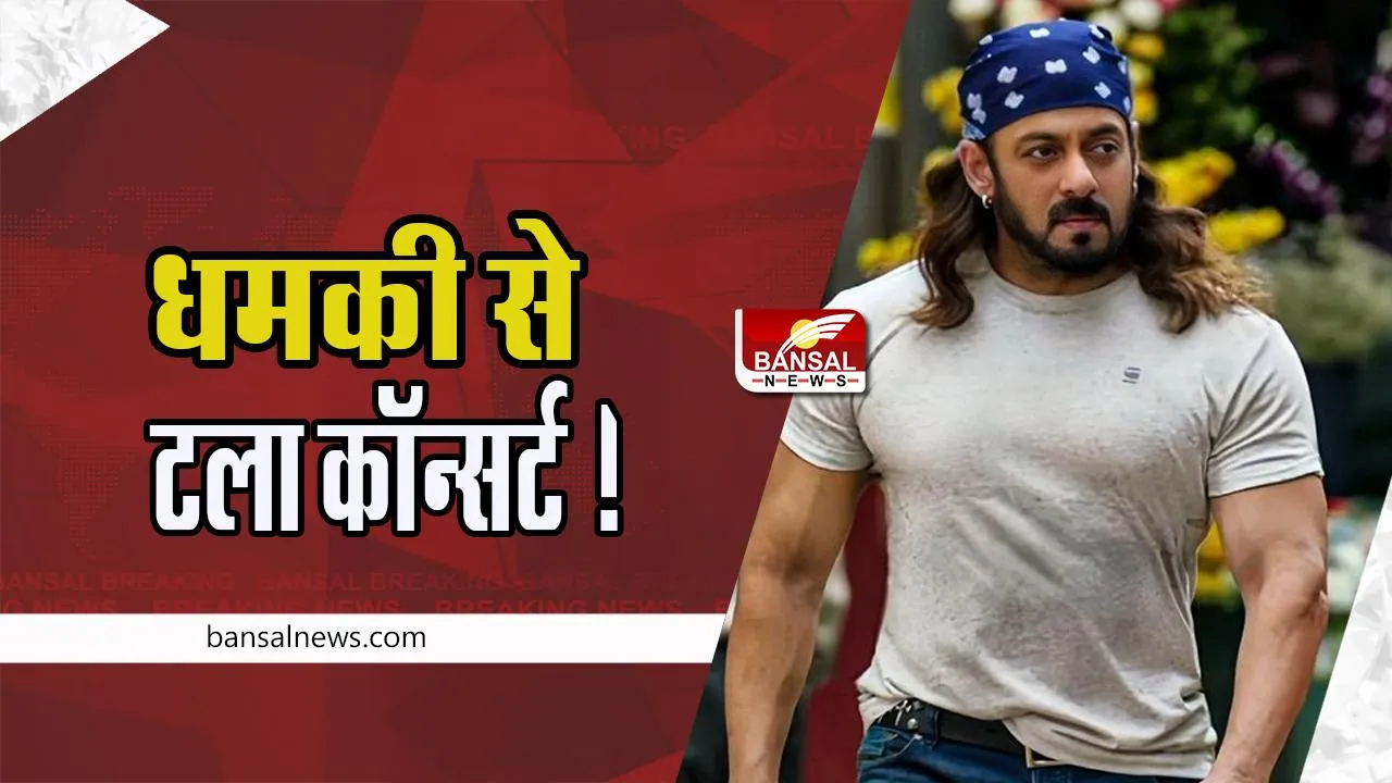Salman Khan Concert Postponed : क्या लॉरेंस की धमकी से टला सलमान का कॉन्सर्ट ! अप्रैल में होना तय था, जानें