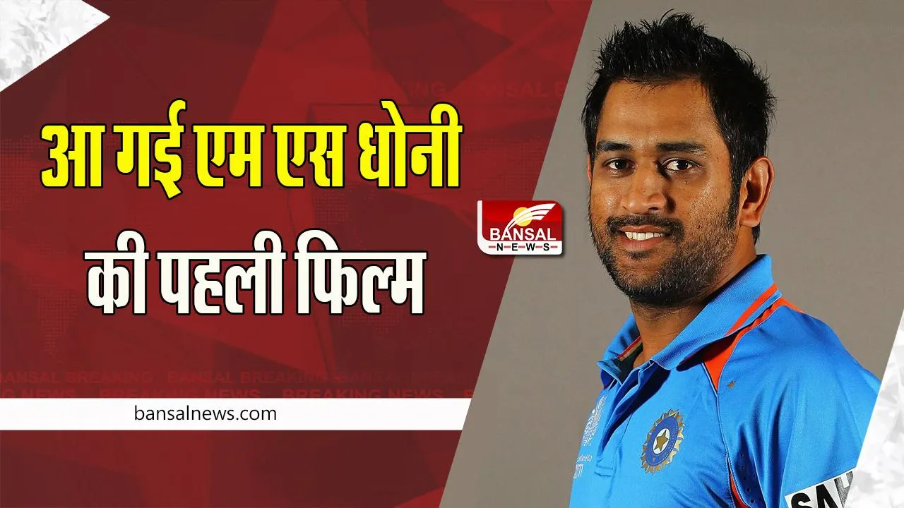 Dhoni Entertainment First Film: आज दोपहर में एम एस धोनी करेगें अपनी पहली फिल्म की घोषणा ! जानें क्या होगी फिल्म की स्टारकास्ट