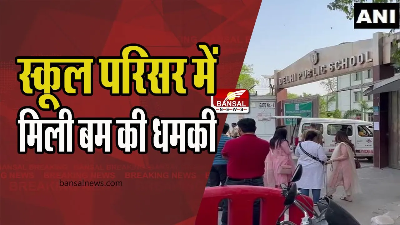 Delhi Public School bomb Threat: स्कूल परिसर में ईमेल पर मिली बम की धमकी, एक महीने में दूसरी बार की घटना
