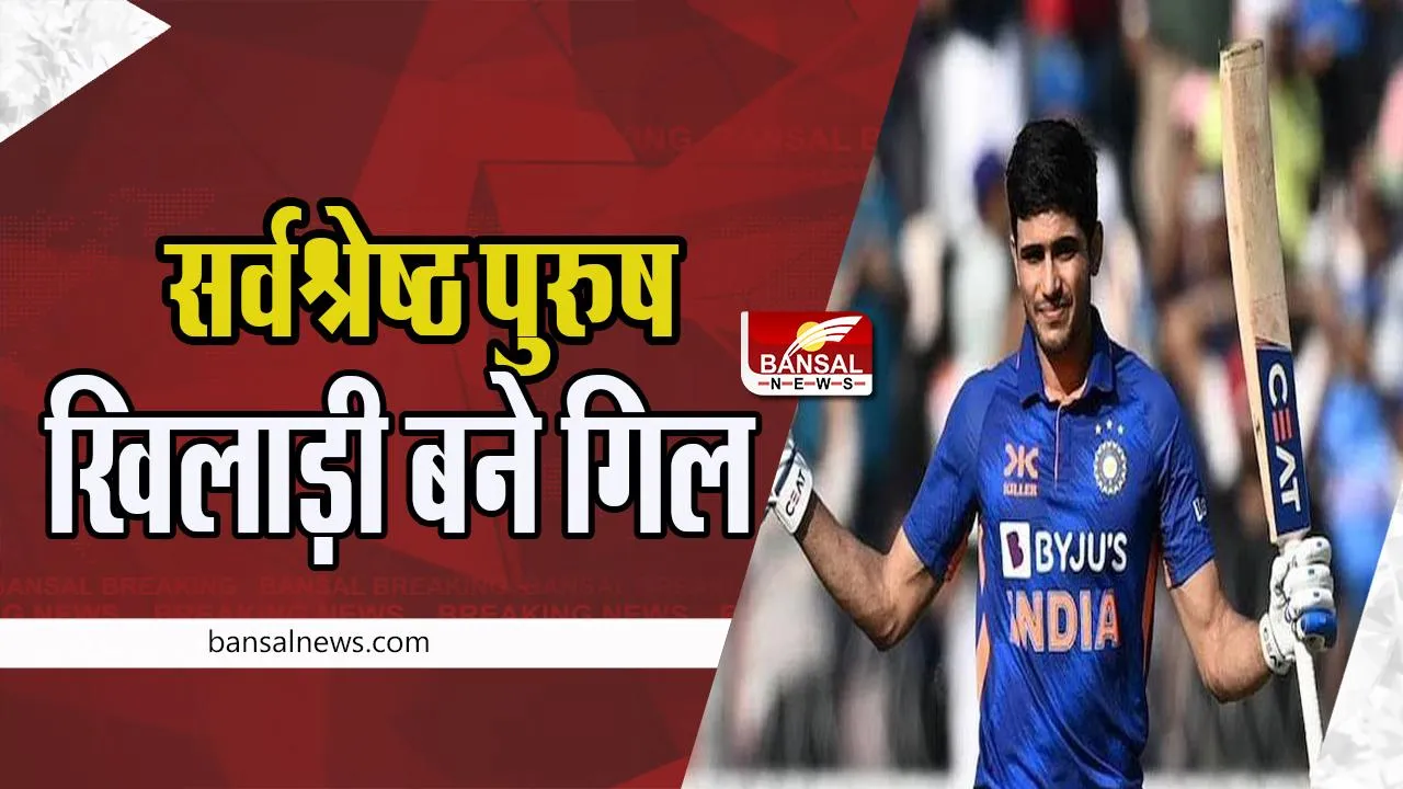 Shubman Gill : सर्वश्रेष्ठ प्रदर्शन के साथ शुभमन ने जीता जनवरी माह का आईसीसी अवॉर्ड, जानें कैसा रहा प्रदर्शन