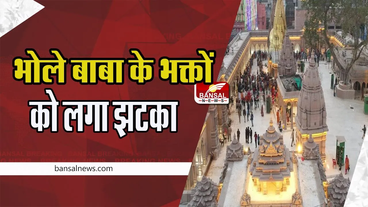 Kashi Vishwanath Temple:  अब भोले बाबा के भक्तों को चुकाने होगें 500 रूपए ! मंदिर में मंगला आरती हुई महंगी