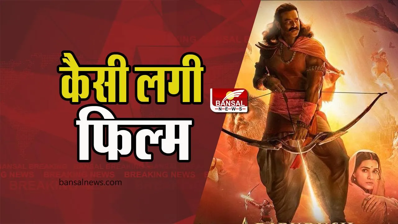 Adipurush Twitter Review: क्या आपने देख ली VFX से भरपूर रामायण, जानिए इसके ट्विटर रिएक्शन