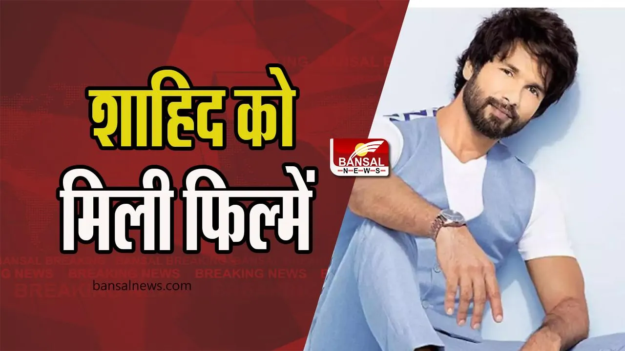 Actor Shahid Kapoor: इन दो प्रॉडक्शन्स की फिल्मों में काम करेगे एक्टर शाहिद, जानिए फिल्म के बारे में