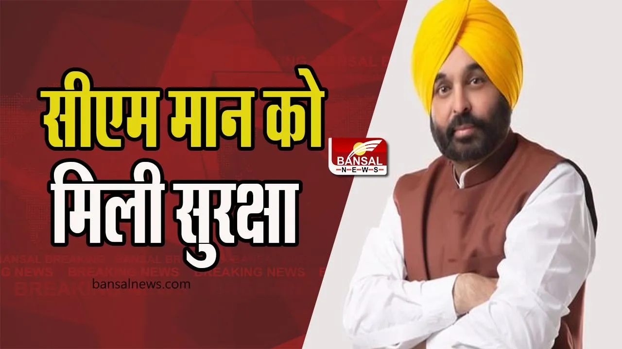 Chief Minister Bhagwant Mann : सीएम मान को दी ‘जेड-प्लस’ श्रेणी की सुरक्षा, जानिए क्या है खतरा