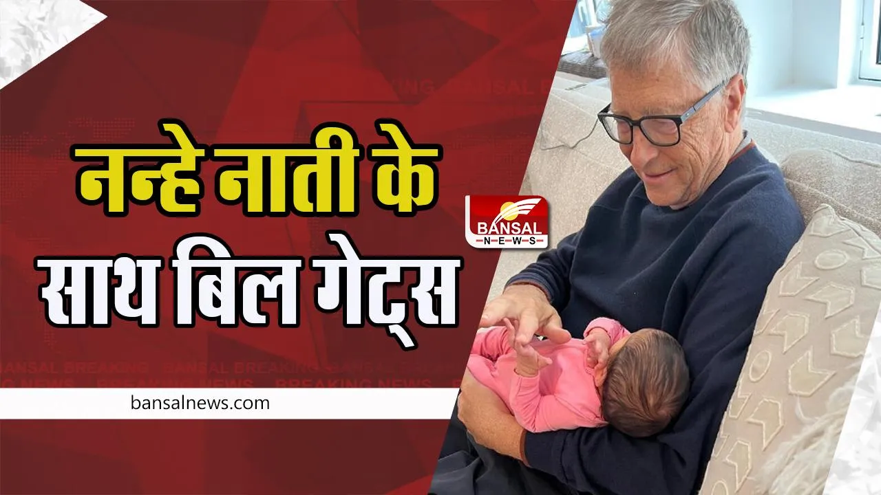 Bill Gates Grandfather: नाना बने बिल गेट्स !  बेटी जेनिफर गेट्स ने बच्चे को दिया जन्म, देखें तस्वीर