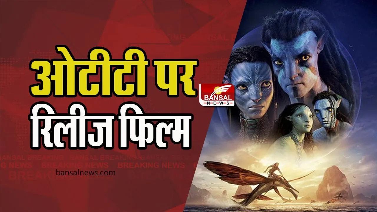 Avatar 2 OTT Release:  आज ओटीटी पर रिलीज हुई अवतार का पार्ट टू, फैंस कर रहे थे बेसब्री से इंतजार