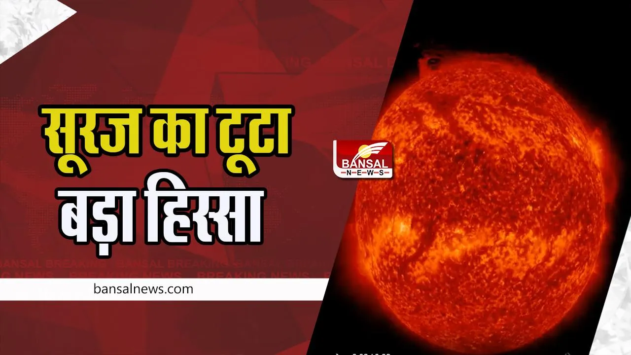 NASA Sun Video Viral : सूरज का बड़ा हिस्सा टूटते ही बना बवंडर !  जेम्स वेब टेलीस्कोप में कैद हुआ VIDEO, देखें यहां