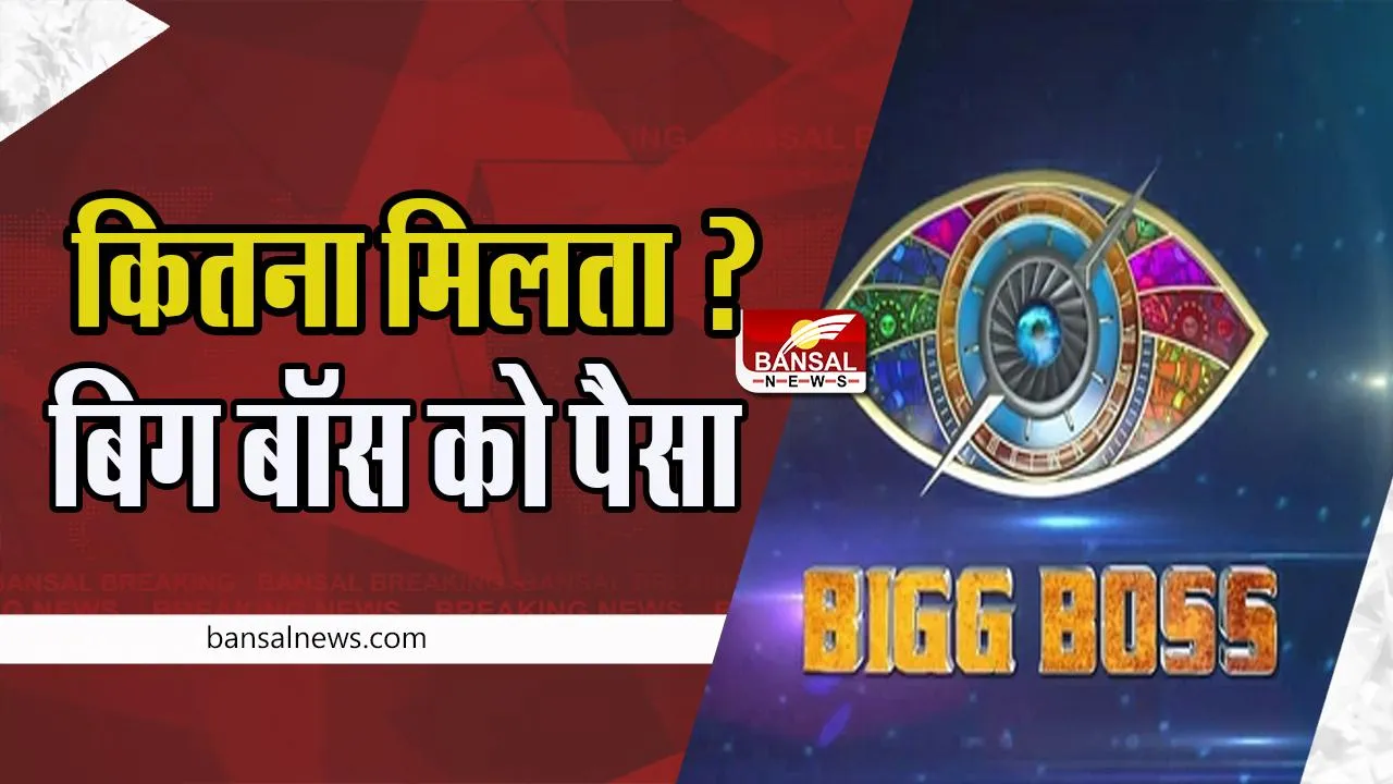Bigg Boss Winner Prize: क्या आप जानते है आखिर कितनी मिलती है विनर को प्राइज ! जानिए फैक्ट इस खबर में