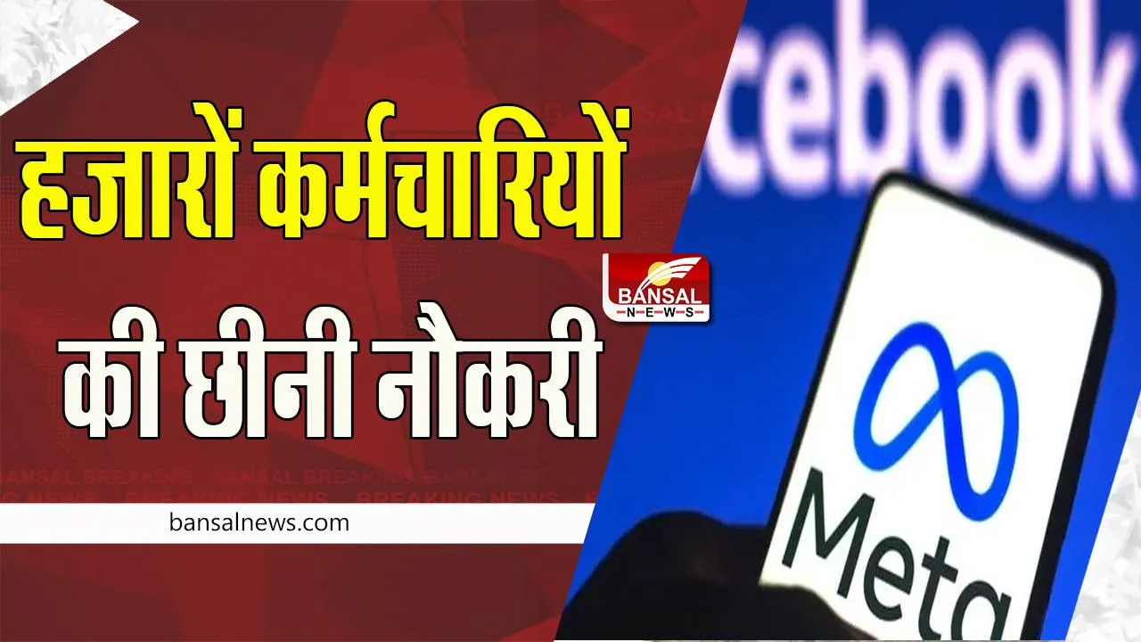 Facebook Layoffs:  मेटा ने 11000 कर्मचारियों को नौकरी से किया बाहर !  दुर्भाग्यपूर्ण दुखद दिन