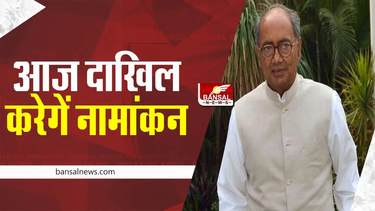 Digvijay Singh Nomination: आज नामांकन दाखिल करेगें दिग्गी राजा ! कांग्रेस अध्यक्ष पद के लिए भरेगें दम