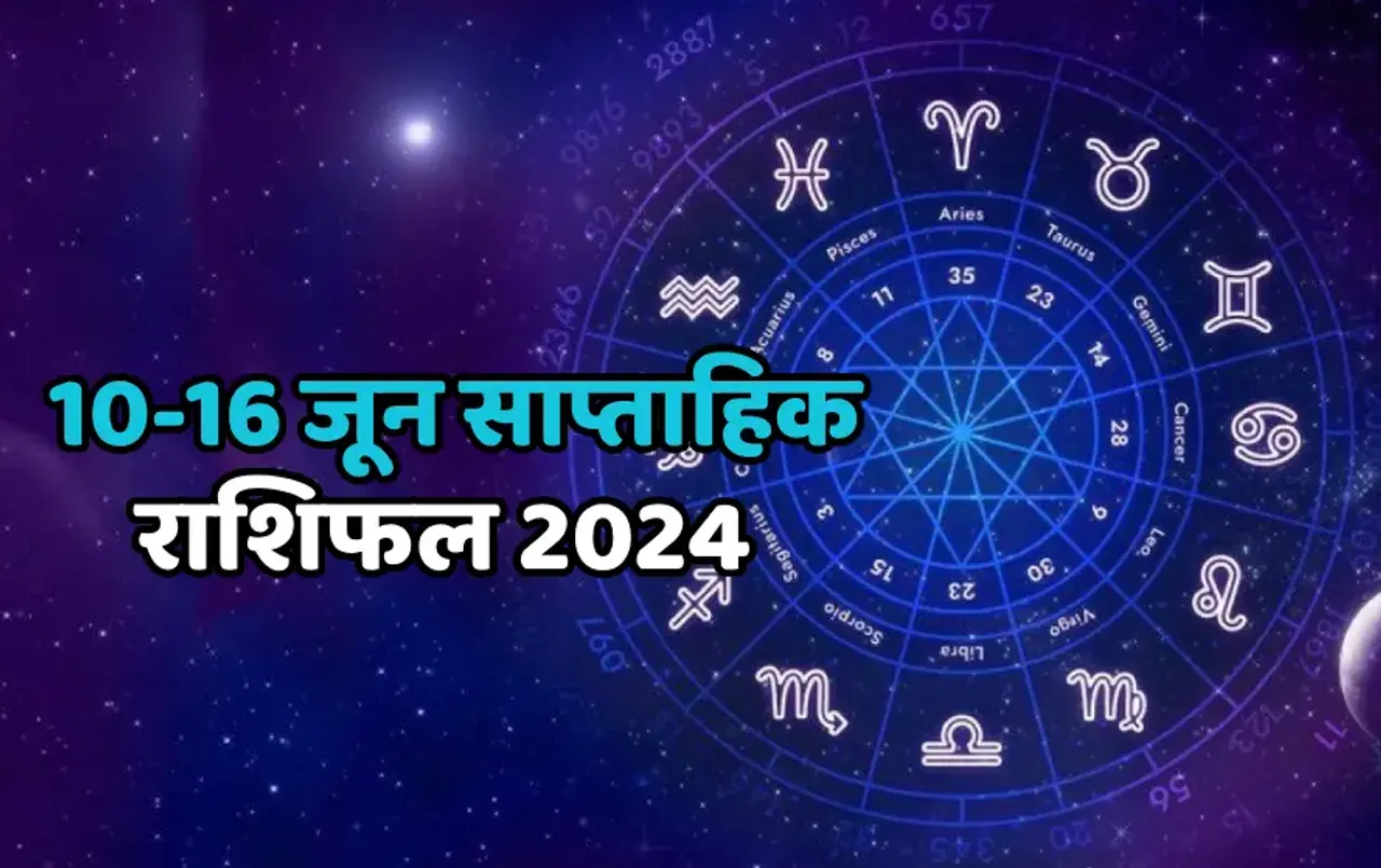 Weekly Horoscope 10-16 June 2024: इन पांच राशि वालों को हो सकता बड़ा लाभ, पढ़े सभी राशियों का साप्ताहिक राशिफल