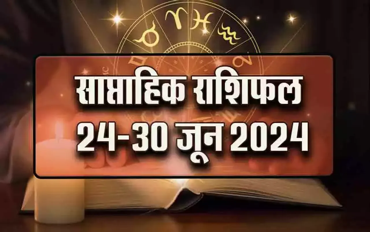 Weekly Horoscope 24-30 June 2024: मिथुन, सिंह, तुला और मकर के लिए खास होगा नया सप्ताह, क्या कहती है आपकी राशि