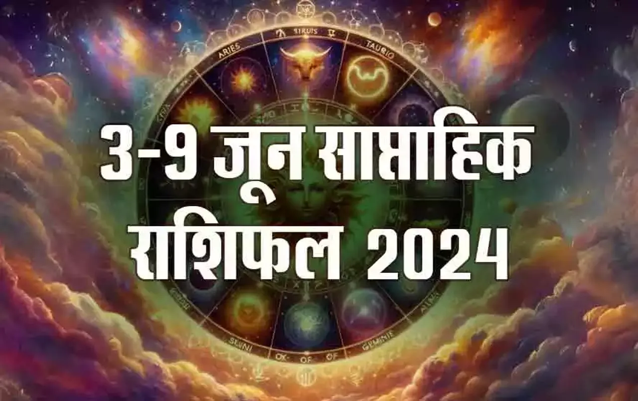 Horoscope 3-9 June 2024: 5-6 जून को इनके पास आएगा धन, किसे करना होगा आदित्य हृदय स्त्रोत का पाठ, पढ़ें साप्ताहिक राशिफल