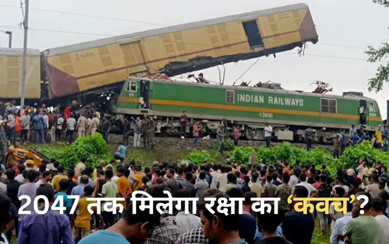 WB Train Accident: न्‍यू जलपाईगुड़ी जैसे ट्रेन हादसे रोकने के लिए पूरे ट्रैक पर कवच लगाने में रेलवे को लगेंगे 23 साल!