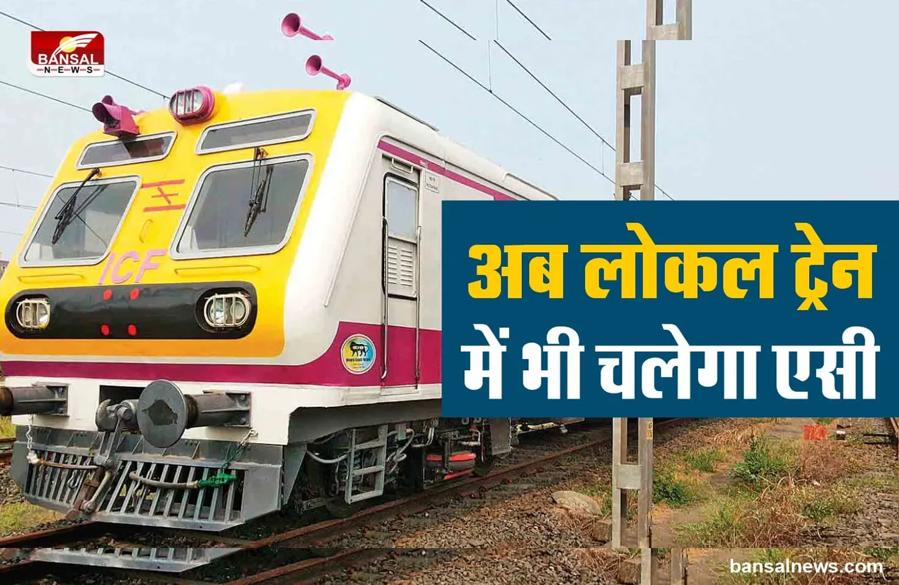 Indian Railways : गर्मी में यात्रियों को राहत देने के लिए शुरू की 12AC लोकल ट्रेने