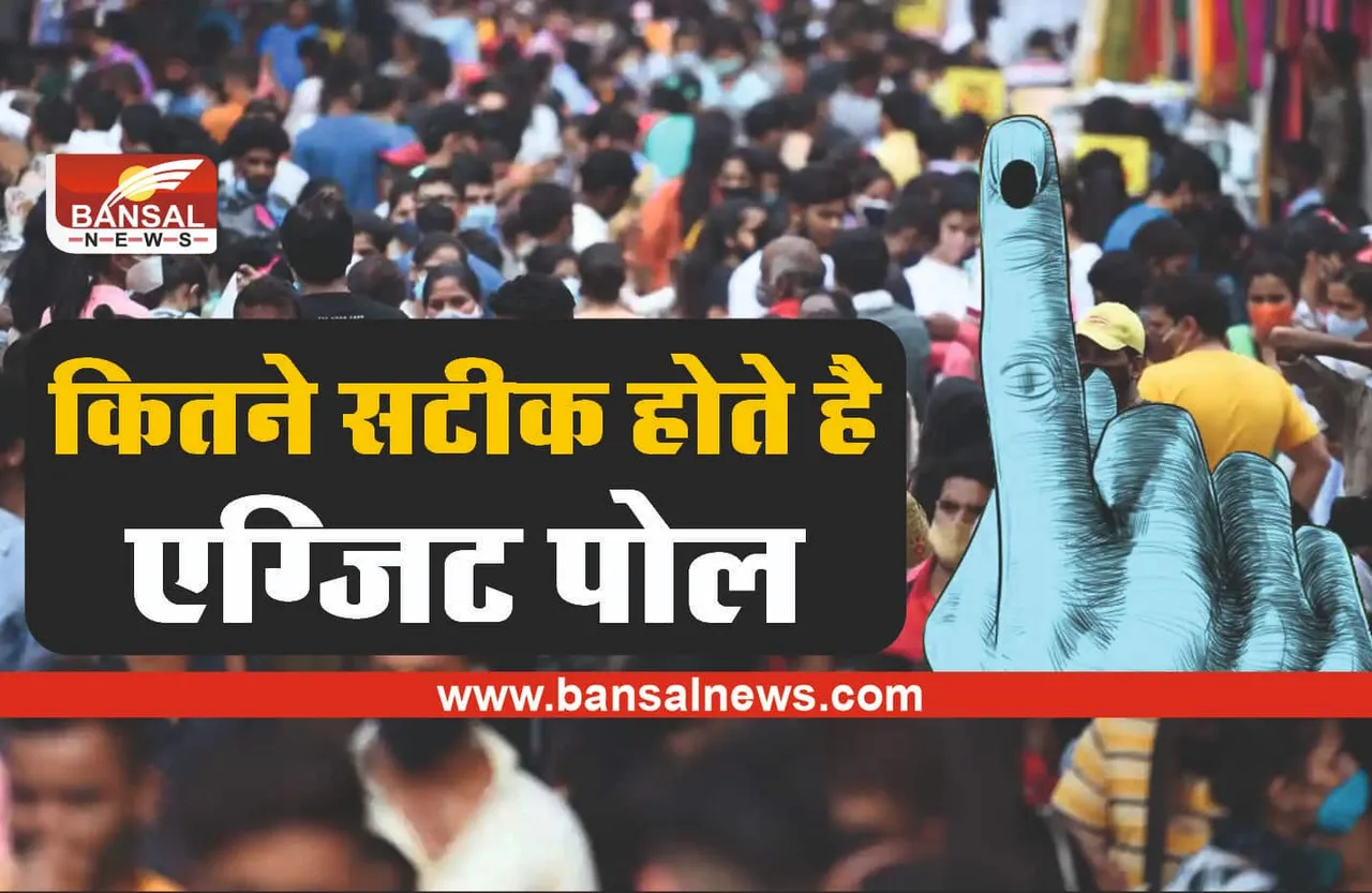 Exit Poll 2022 : क्या होते हैं एग्जिट पोल, क्या सही होते है आंकड़े, जानिए कैसे करते है काम!