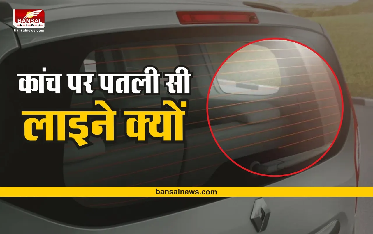 Defogger line : कार के पीछे वाले कांच पर पतली सी लाइने क्यों होती है?