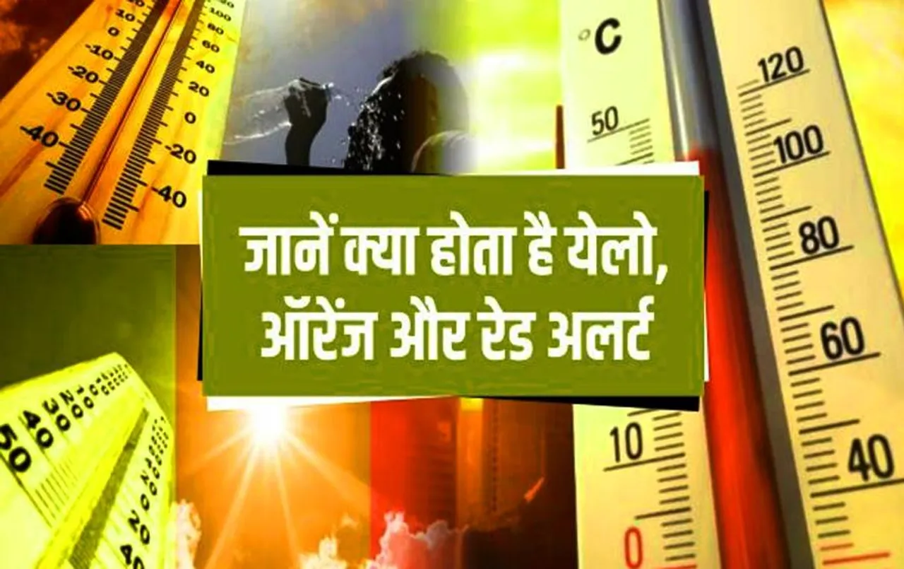 Weather Update: आइए जानें मौसम विभाग कब जारी करता है रेड, येलो और ऑरेंज अलर्ट? क्या होता है इनका मतलब