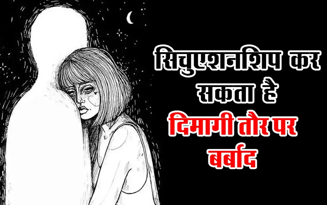 सिचुएशनशिप क्या है: नई जनरेशन में क्यों बढ़ रहा है सिचुएशनशिप का ट्रेंड, जो युवाओं को दिमागी रूप से कर सकता है बर्बाद