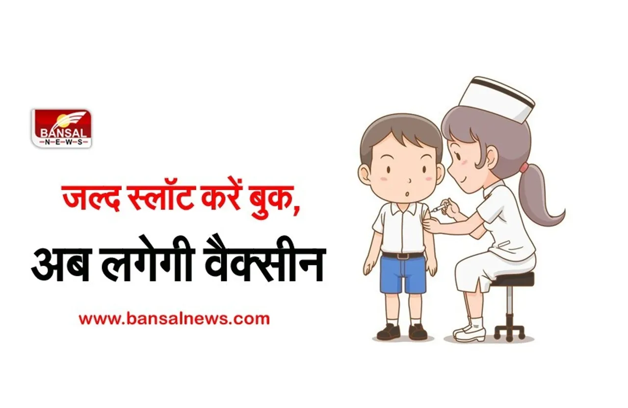 Child Vaccine: अब देश का भविष्य भी होगा कोरोना से सुरक्षित, टीकारण के लिए रजिस्ट्रेशन प्रक्रिया शुरू