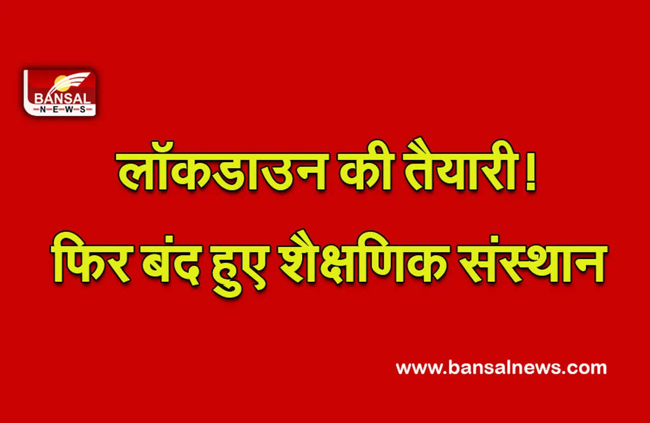 School Closed: ओमिक्रॉन ने बढ़ाई चिंता! देश के इन राज्यों में बंद हुए सभी शैक्षणिक संस्थान