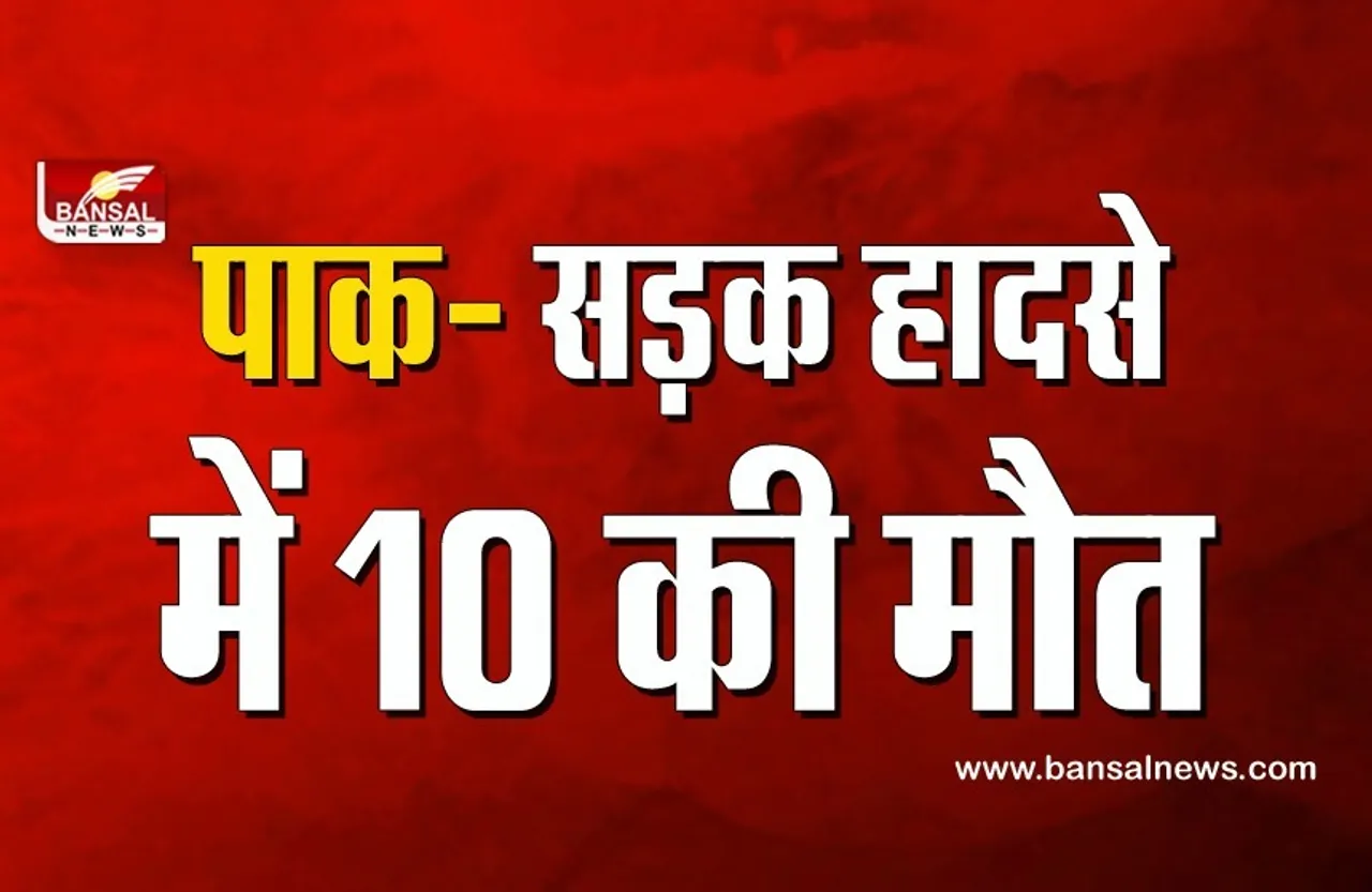 Road Accident: पाकिस्तान में दो बसों की आमने-सामने की भीषण टक्कर, 10 की मौत, 40 घायल