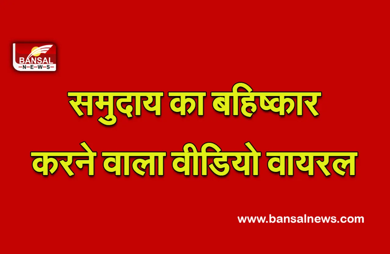CG News: मारपीट के बाद ग्रामीणों ने ली एक समुदाय का बहिष्कार करने की शपथ, वीडियो वायरल होने के बाद जांच शुरू