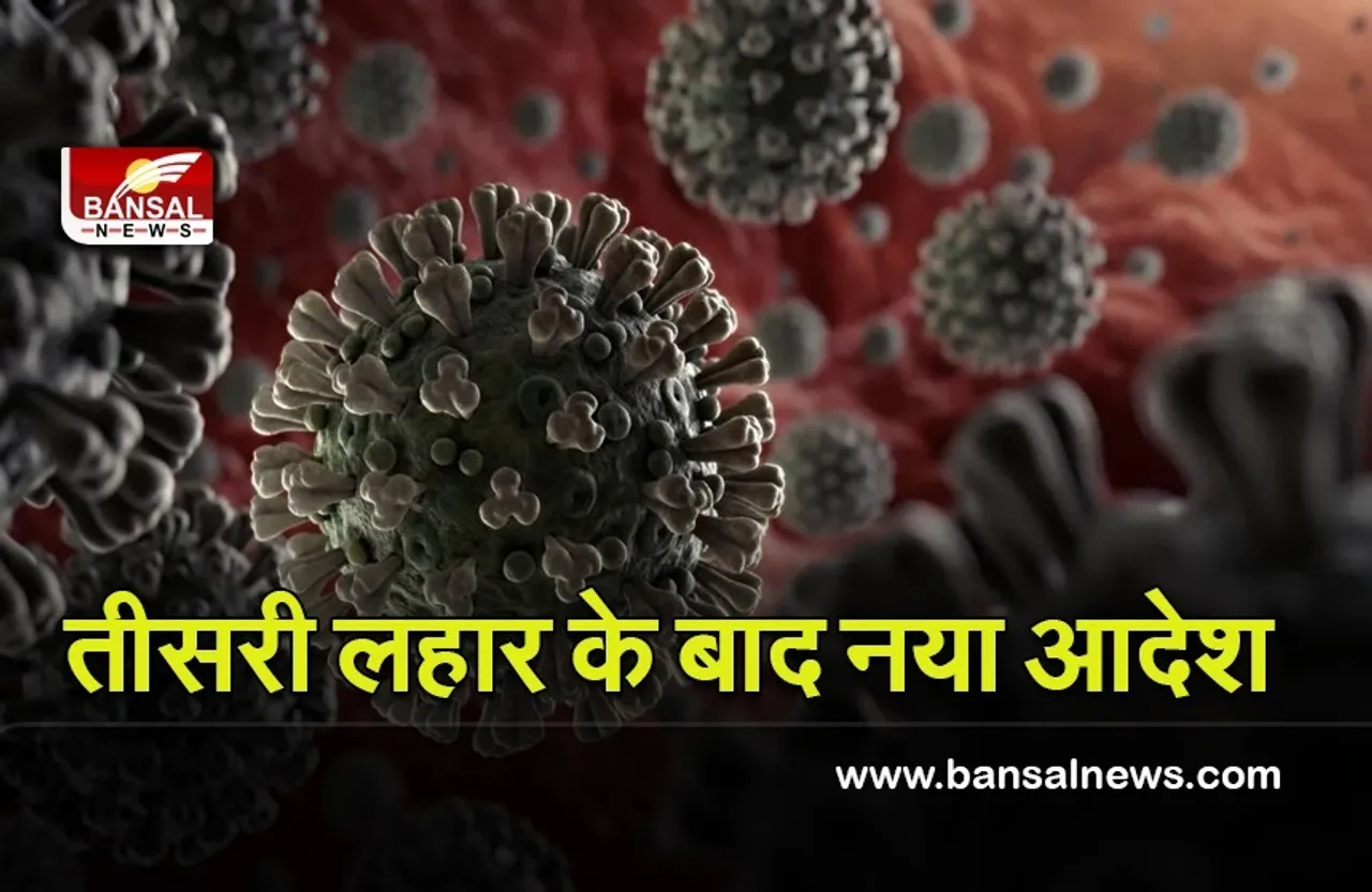 Corona Update: खत्म हुई तीसरी लहर, कोविड केयर सेंटर तत्काल बंद करने का आदेश