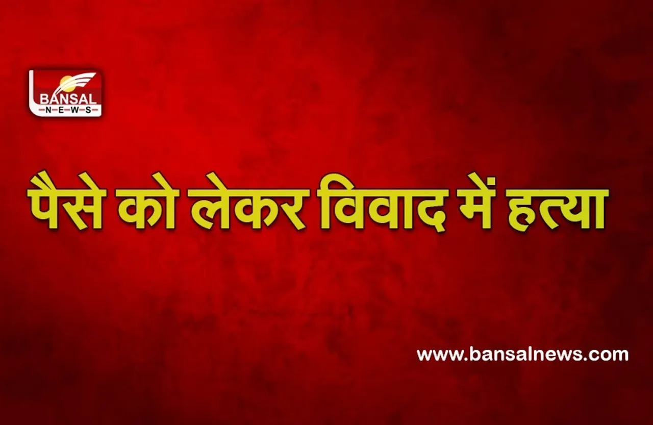 Crime: बेटे ने की मां की हत्या, पिता को भी किया घायल