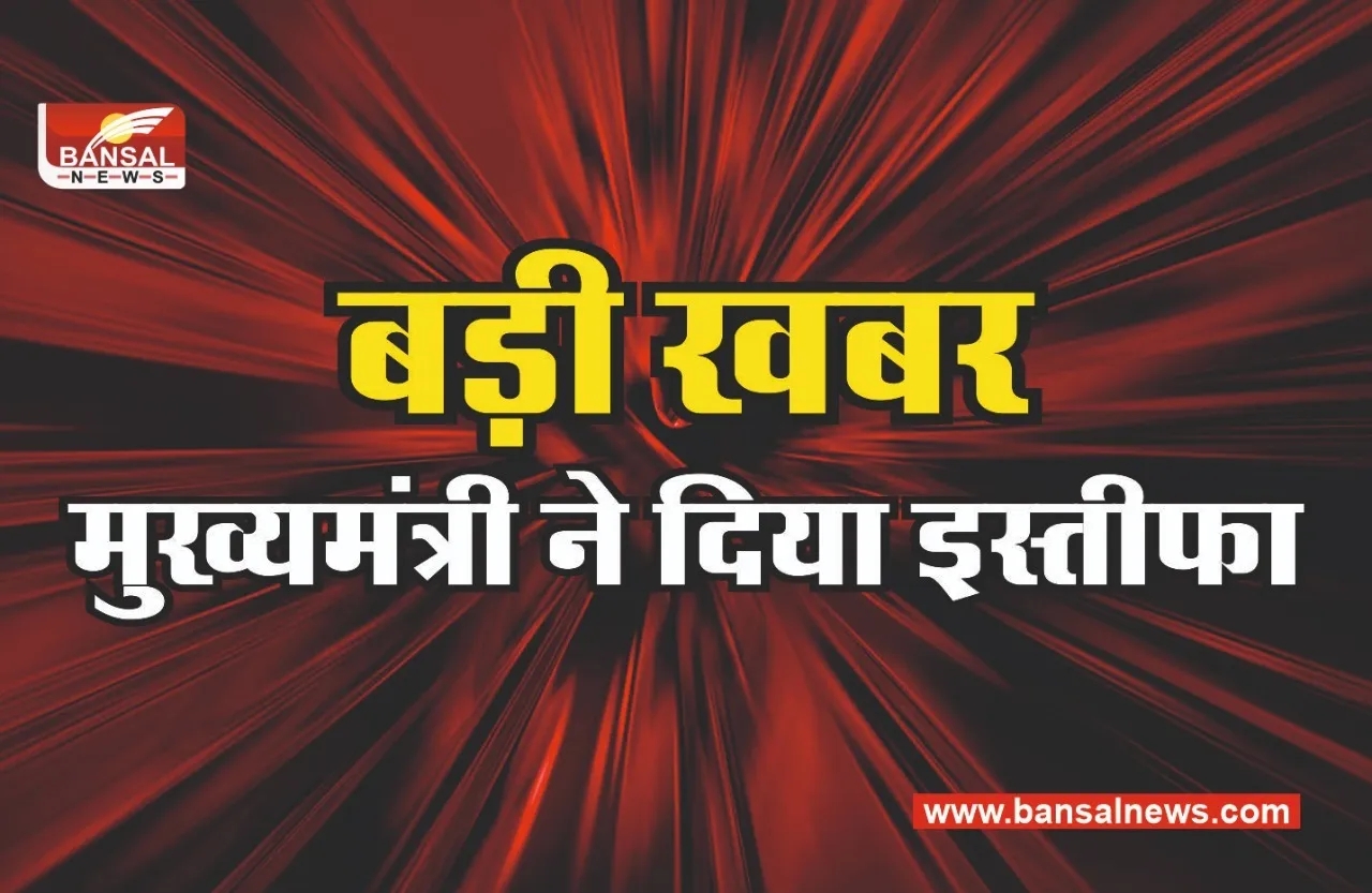 Punjab cm resign : मुख्यमंत्री ने दिया इस्तीफा,अब ये सभालेंगे राज्य की कमान