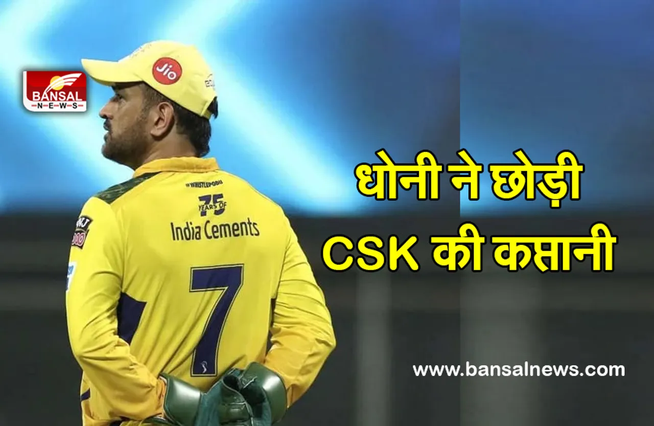Dhoni Left Captaincy :  धोनी ने छोड़ी CSK की कप्तानी अब ये होंगे टीम के नए कप्तान