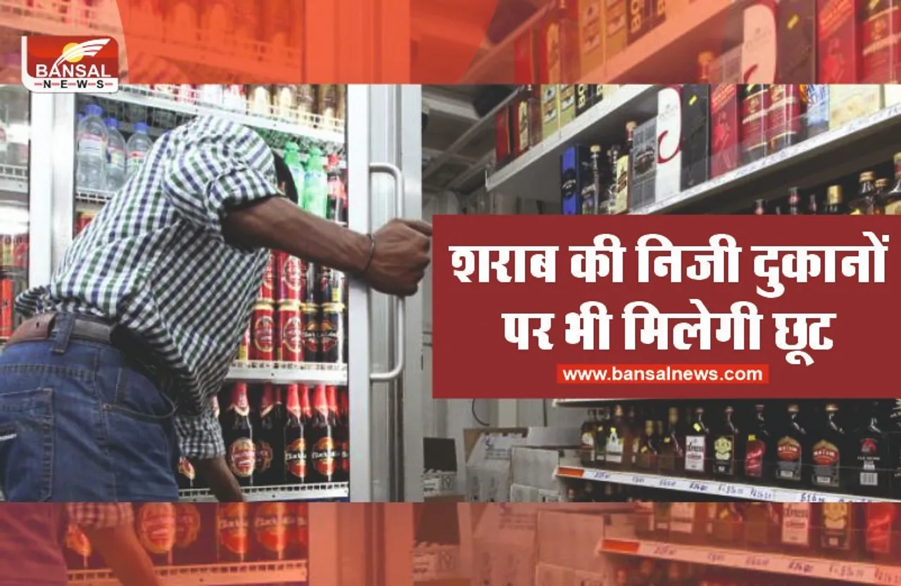 राजधानी में शराब की निजी दुकानों पर भी मिलेगी इतने प्रतिशत तक छूट