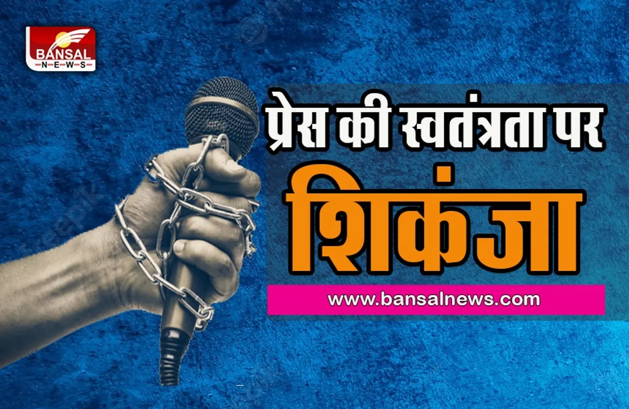 Governments against free press:अब पत्रकारों पर कसा जा रहा है डिजिटल शिकंजा,यूनेस्को ने जताई चिंता