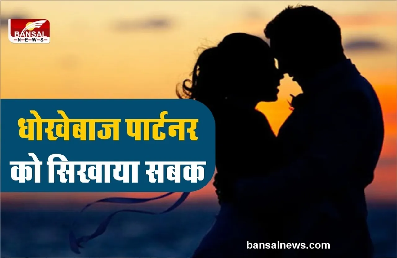 आपका पार्टनर कहीं धोखा तो नहीं दे रहा है ! जानने के लिए पढ़िए पूरी खबर...