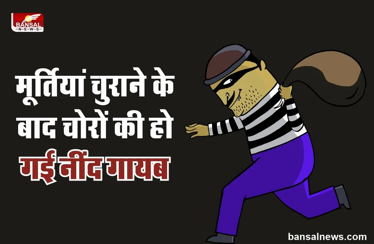 मूर्तियां चोरी करने के बाद चोरों को साथ होने लगी ये घटना तो वापिस छोड़ गए मूर्तियां