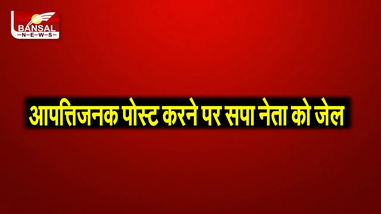 SP Leader Arrested: शिवलिंग आपत्तिजनक पोस्ट पर सपा नेता गिरफ्तार