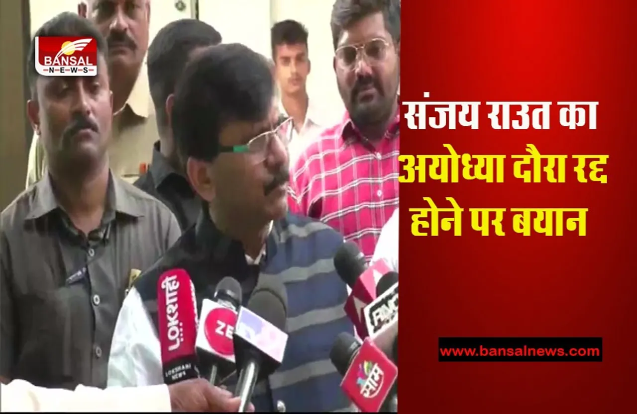 Thackrey Ayodhya Tour Cancel Reason: संजय राउत का बयान, राज ठाकरे के अयोध्या दौरा केंसिल की वजह