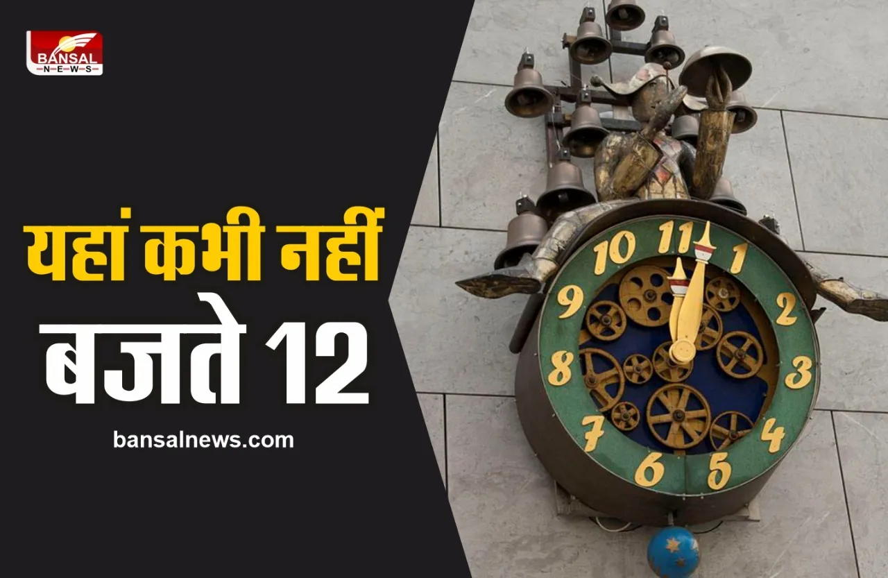 यहां नहीं बजते बारह ,ग्यारह के बाद बजता है सीधा एक