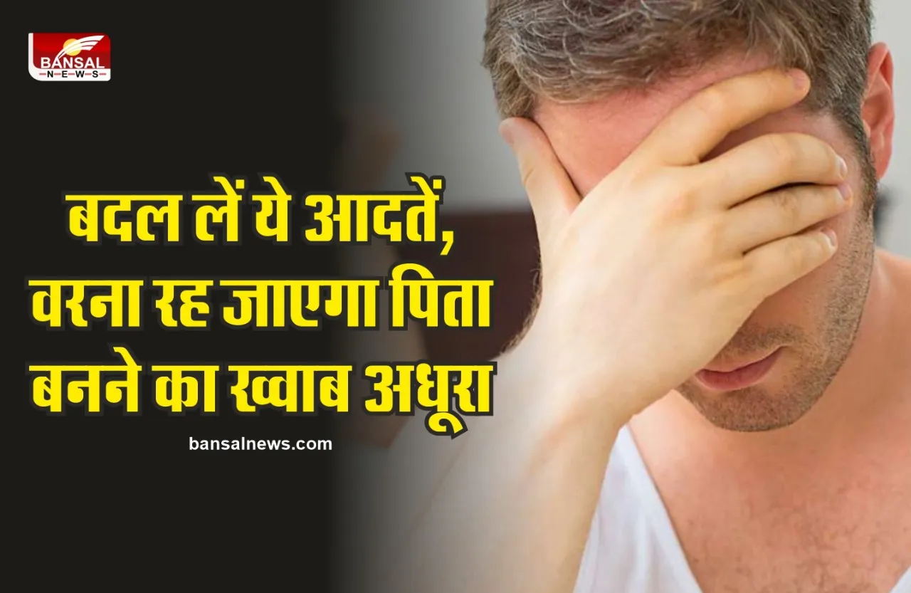 Male Fertility : शादीशुदा मर्द तुरंत बदल ले अपनी ये आदतें,नहीं तो पिता बनने का सपना रह जाएगा अधूरा