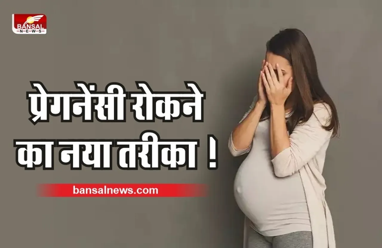 अब इस तरीके से भी रुकेगी Pregnancy जिसकी हो रही है चर्चा