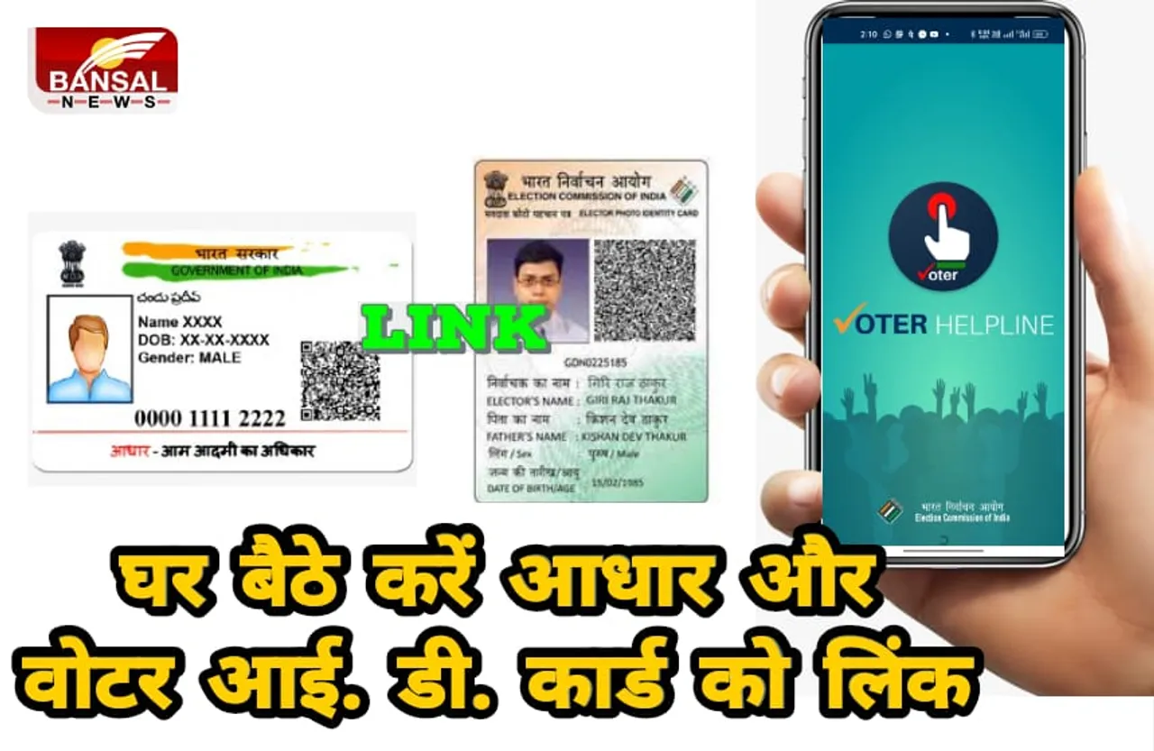 Aadhaar-Voter ID Link: घर बैठे ऐसे करे Voter ID कार्ड और Aadhar Card को लिंक वो भी अपने मोबाइल की मदद से
