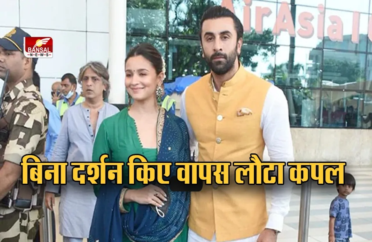 ALIA- RANBIR: बिन दर्शन किए वापस लौटे कपल