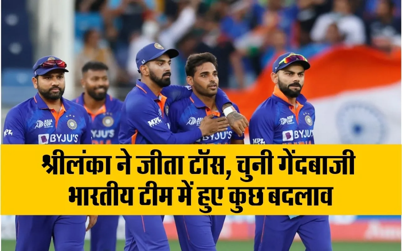 IND vs SL Asia Cup T20: श्रीलंका ने जीता टॉस, चुनी गेंदबाजी, भारतीय टीम में हुए कुछ बदलाव